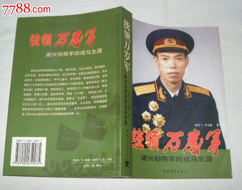 统领万岁军---梁兴初将军的戎马生涯