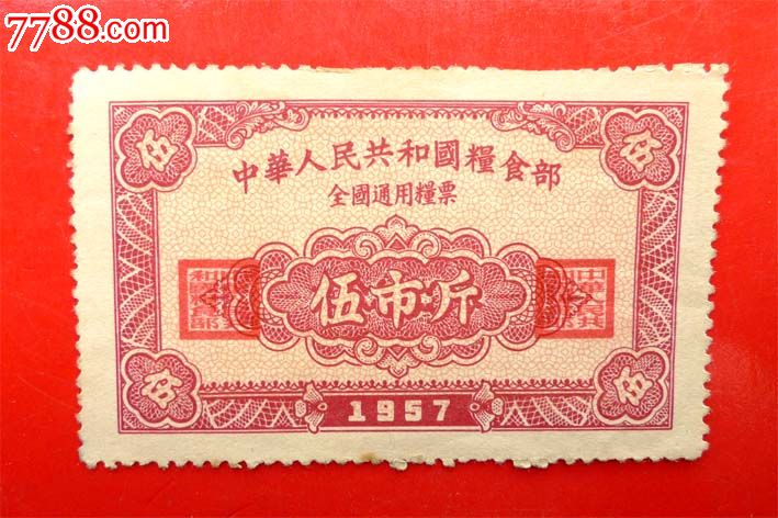 1957年全国粮票五市斤