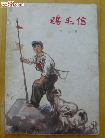1973年插图本〈〈鸡毛信〉〉夏书玉绘图