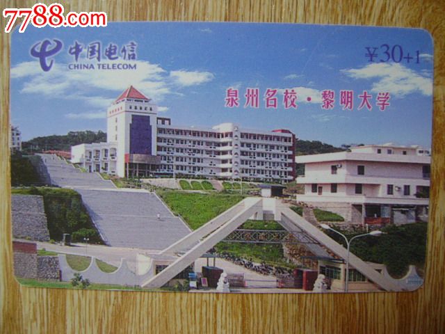 福建电信早期201ic电话卡/泉州名校.黎明大学