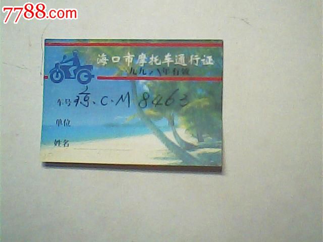 1998年海口市摩托车通行证,交井队印章(纸卡)