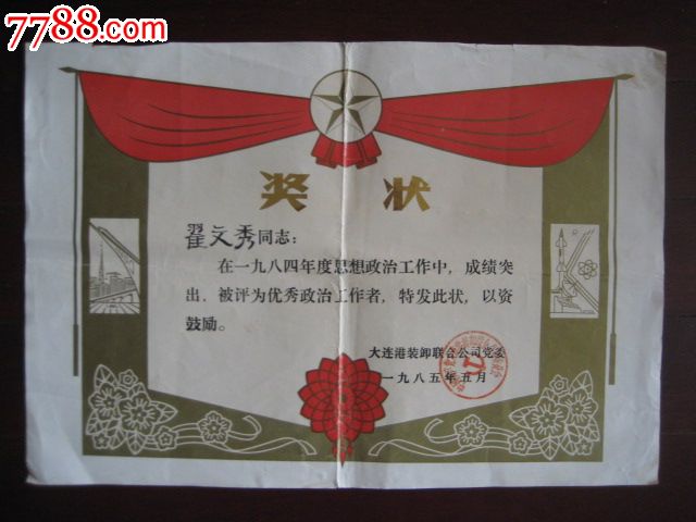 1985年优秀政治工作者奖状