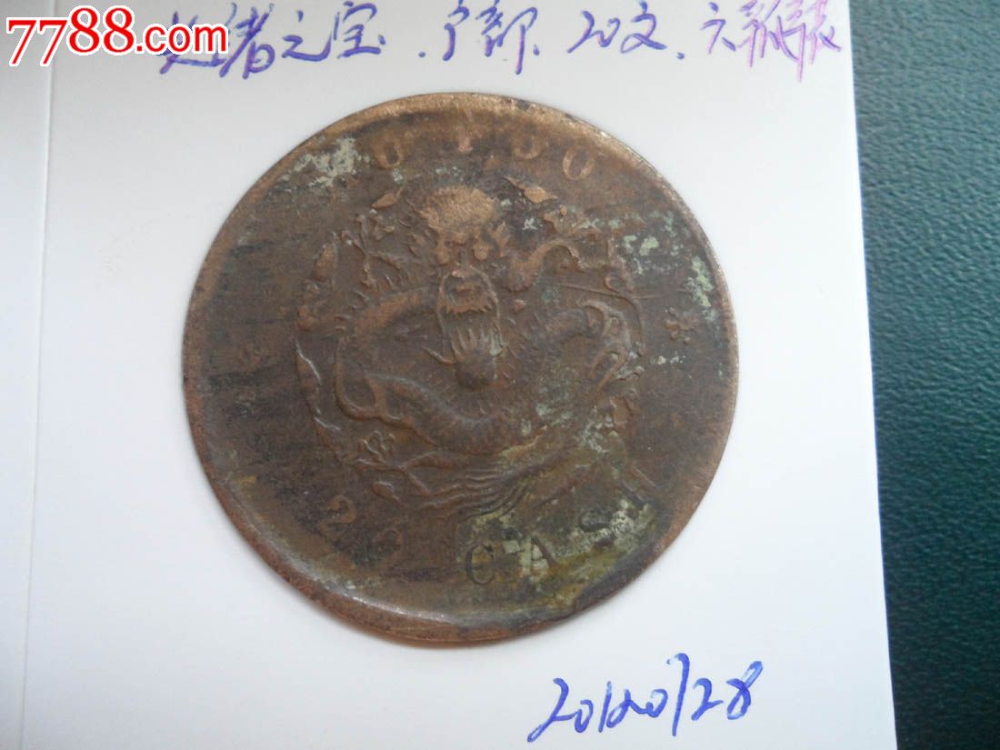 铜板,光绪元宝,户部,20文20120728