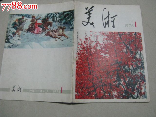 美术杂志创刊号1976.