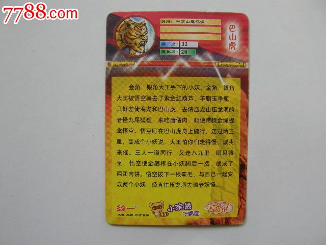统一小浣熊——西游记42(巴山虎)