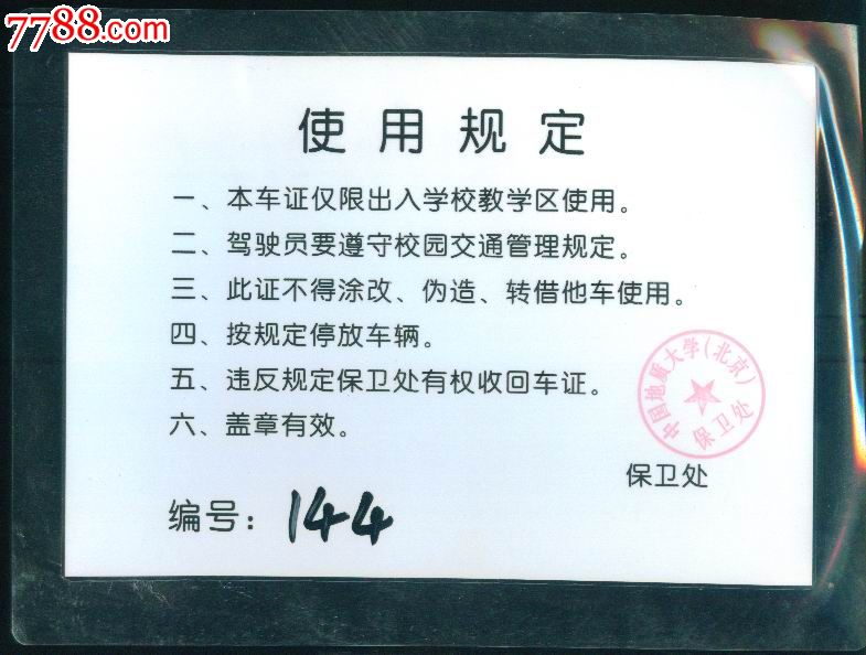 2012年中国地质大学教学区车辆通行证*京kw2125