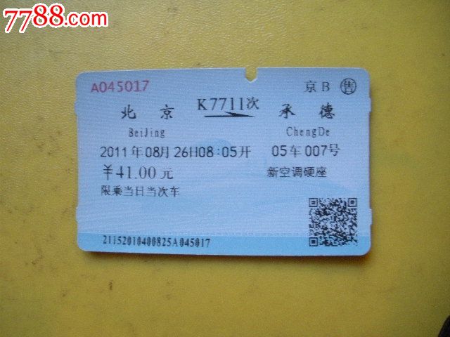 北京---承德、K7711_火车票_老雷专卖【7788