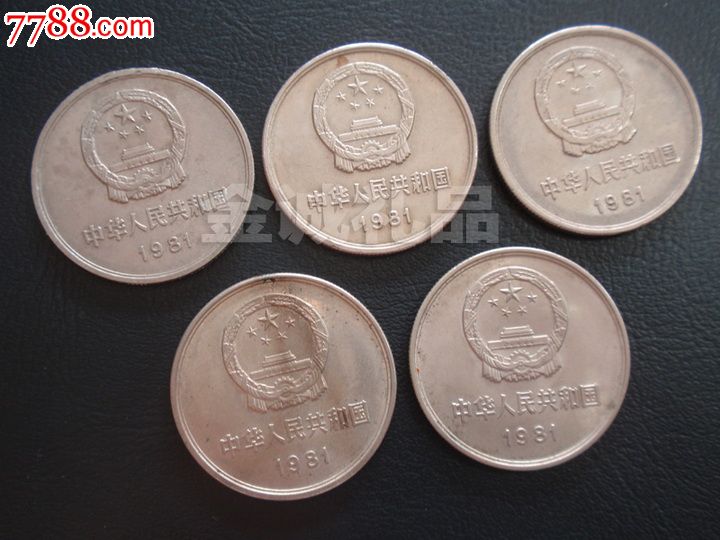 1981年长城币1元硬币流通品20元/枚