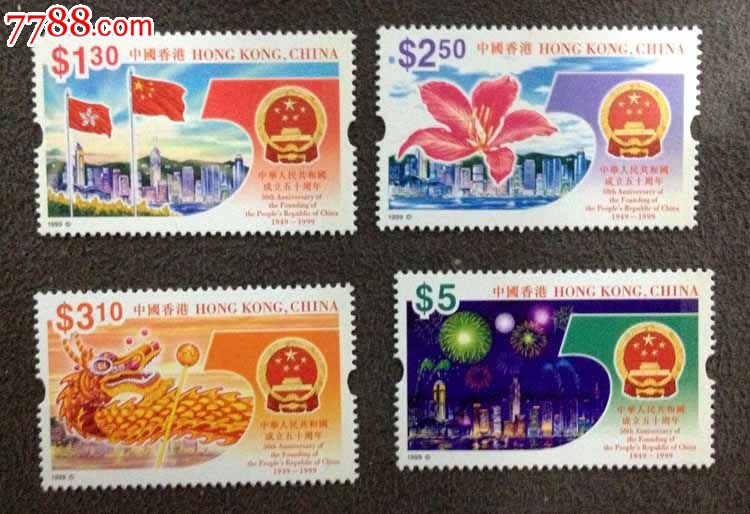 香港1999中华人民共和国成立五十周年纪念邮票-港澳台邮票--se1