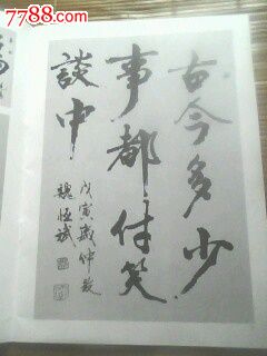 中国当代书圣--魏恒斌书法作品集(签赠本)