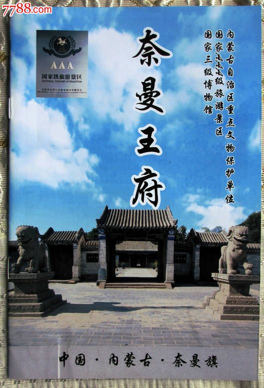 奈曼王府简介全品