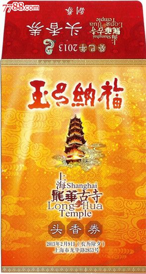 上海龙华寺头香券(异型券-se17894219-旅游景点门票-零售-7788收藏