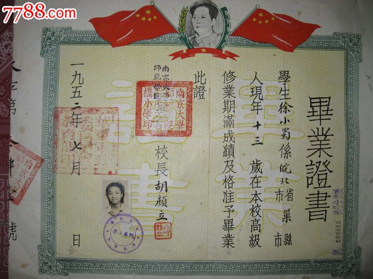 南京大学师范学院附小毕业证书-教育家胡颜立签属