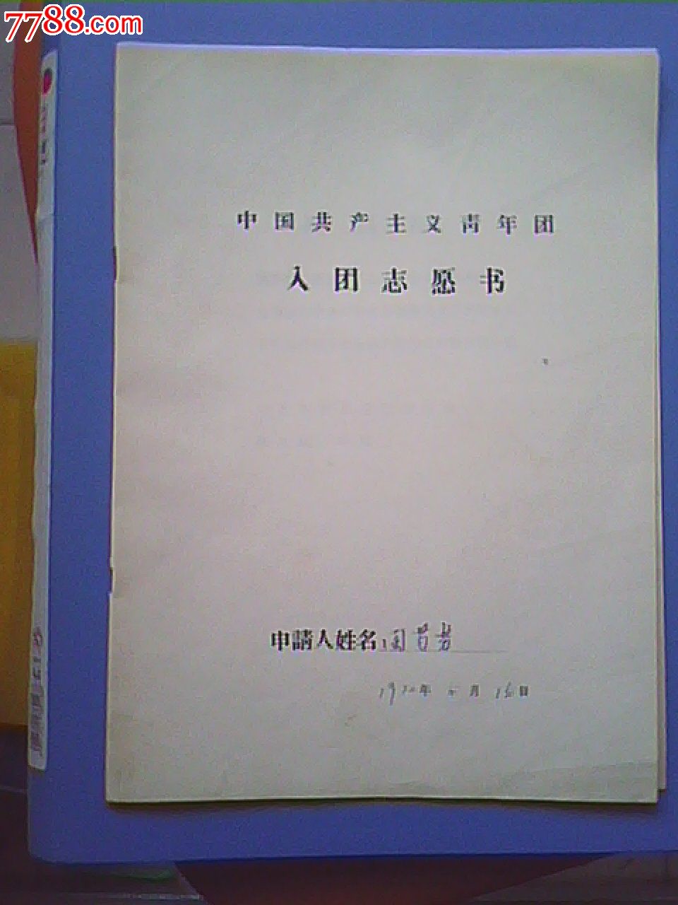 文革入团志愿书.带申请书,家庭身份关系证明