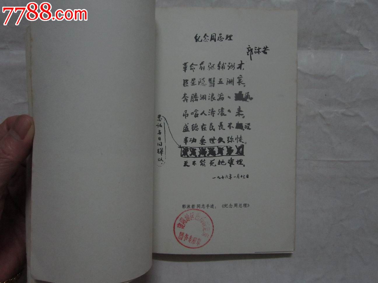 东风第一枝(郭沫若著)_价格10元【大禹书屋】_第8张_7788收藏__中国