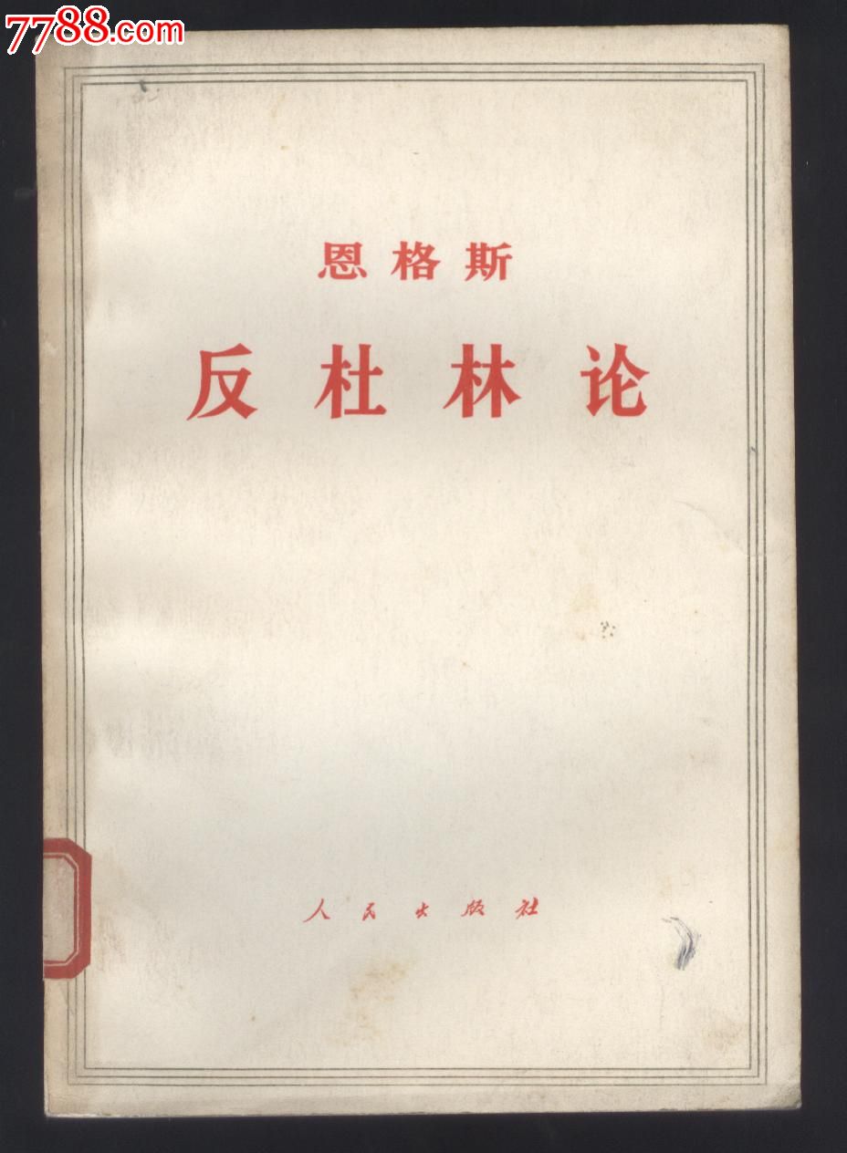 杜林先生在科学中实行的变革