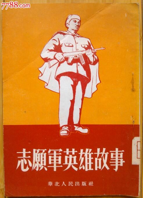 志愿军英雄故事