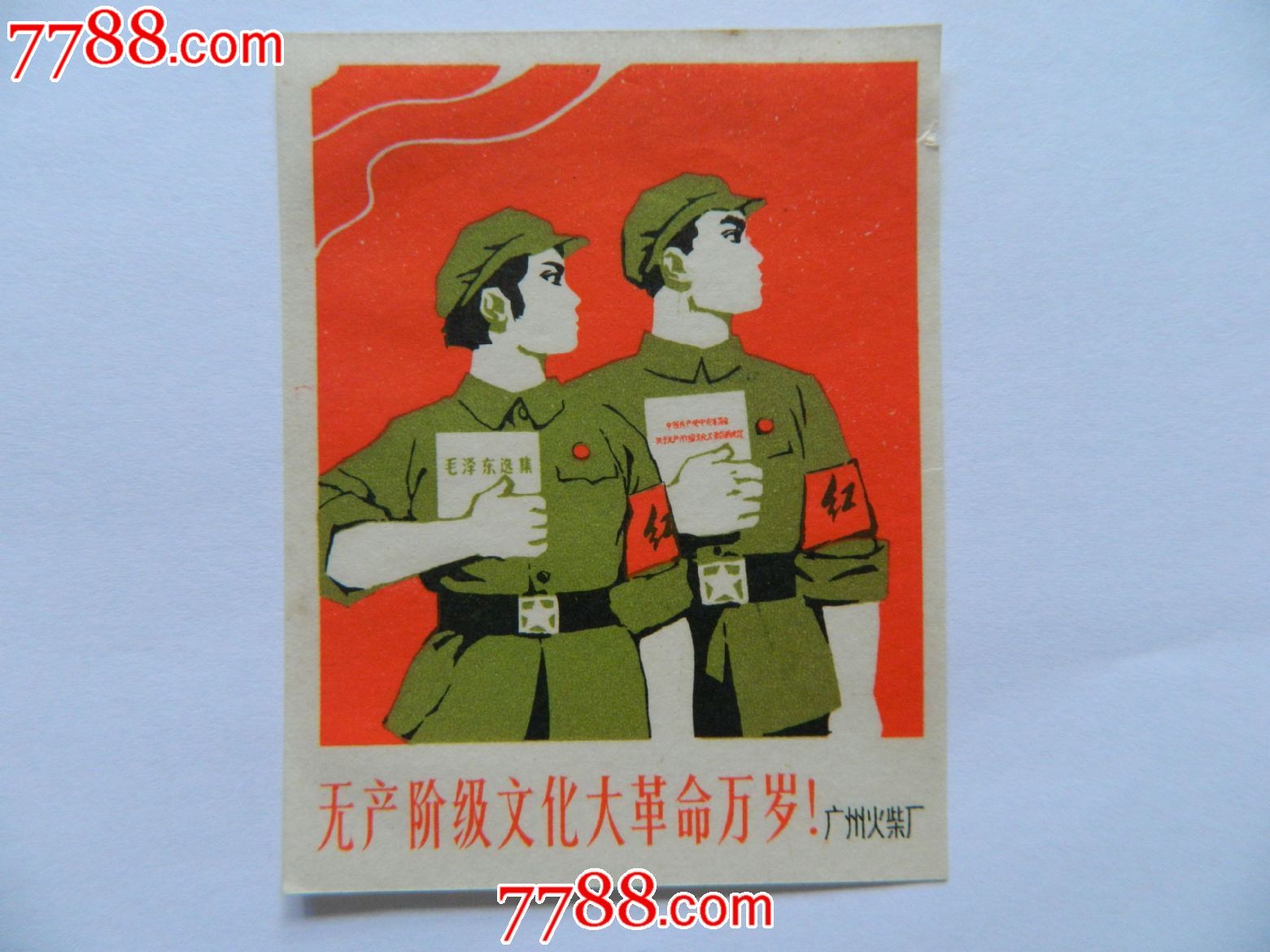 无产阶级文化大革命万岁火花_第1张_7788收藏__收藏热线