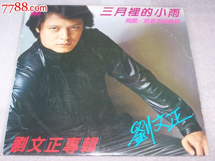 刘文正《三月里的小雨》东尼版黑胶唱片专辑
