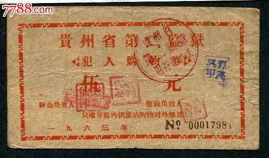 贵州省第二监狱犯人购物券5元伍元