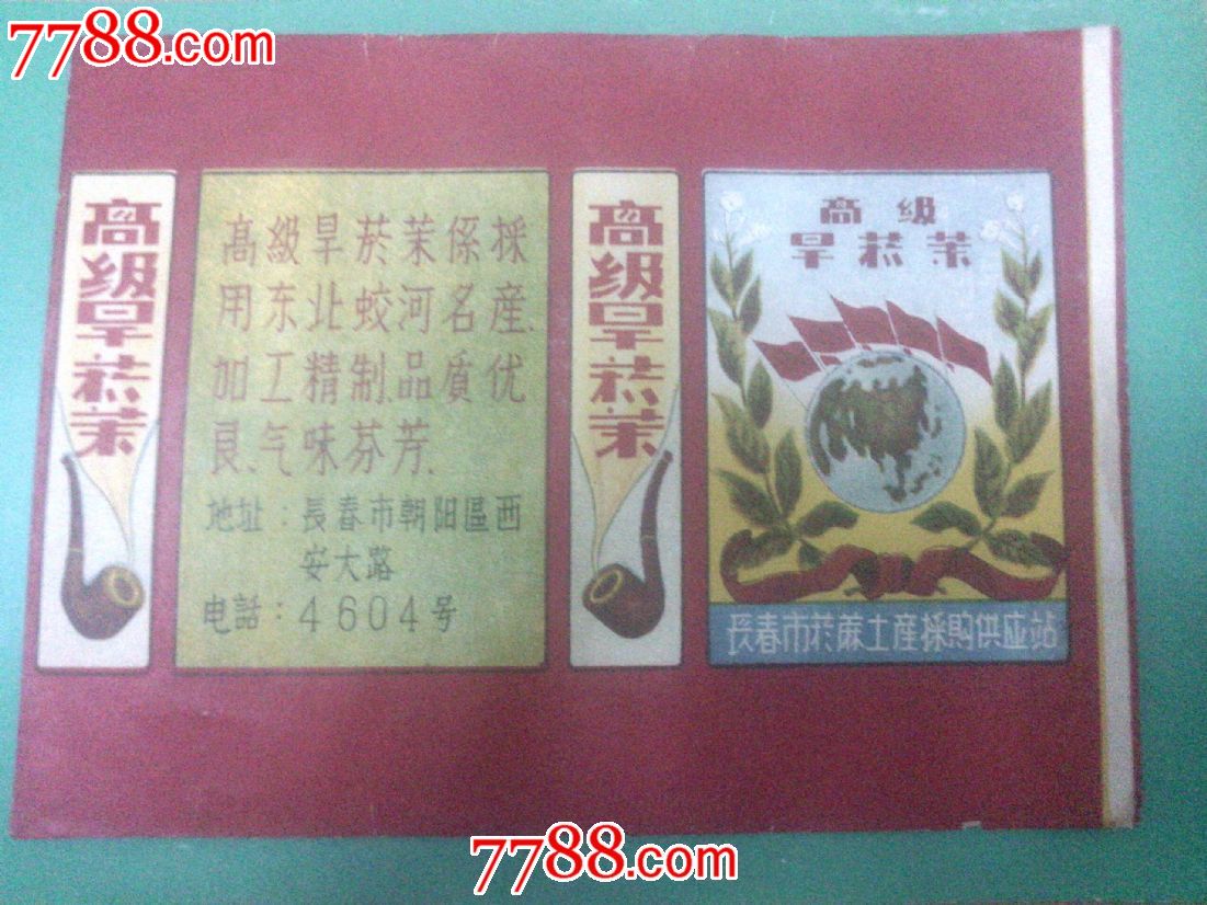 白山黑水高级旱烟茉标50年代初