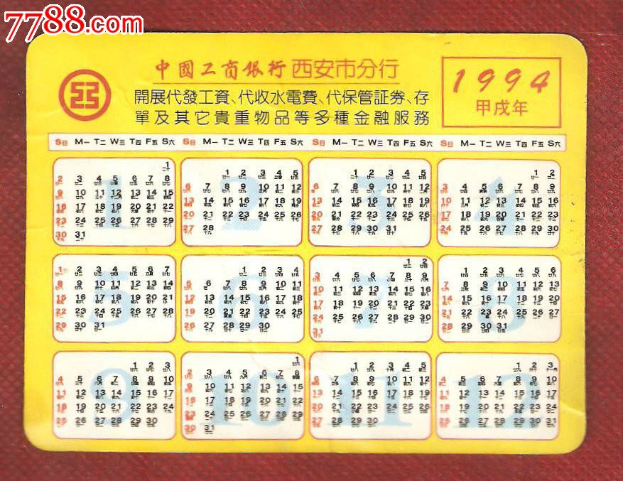 94年中国工商银行西安市分行年历卡_第2张_7788收藏__中国收藏热线图片