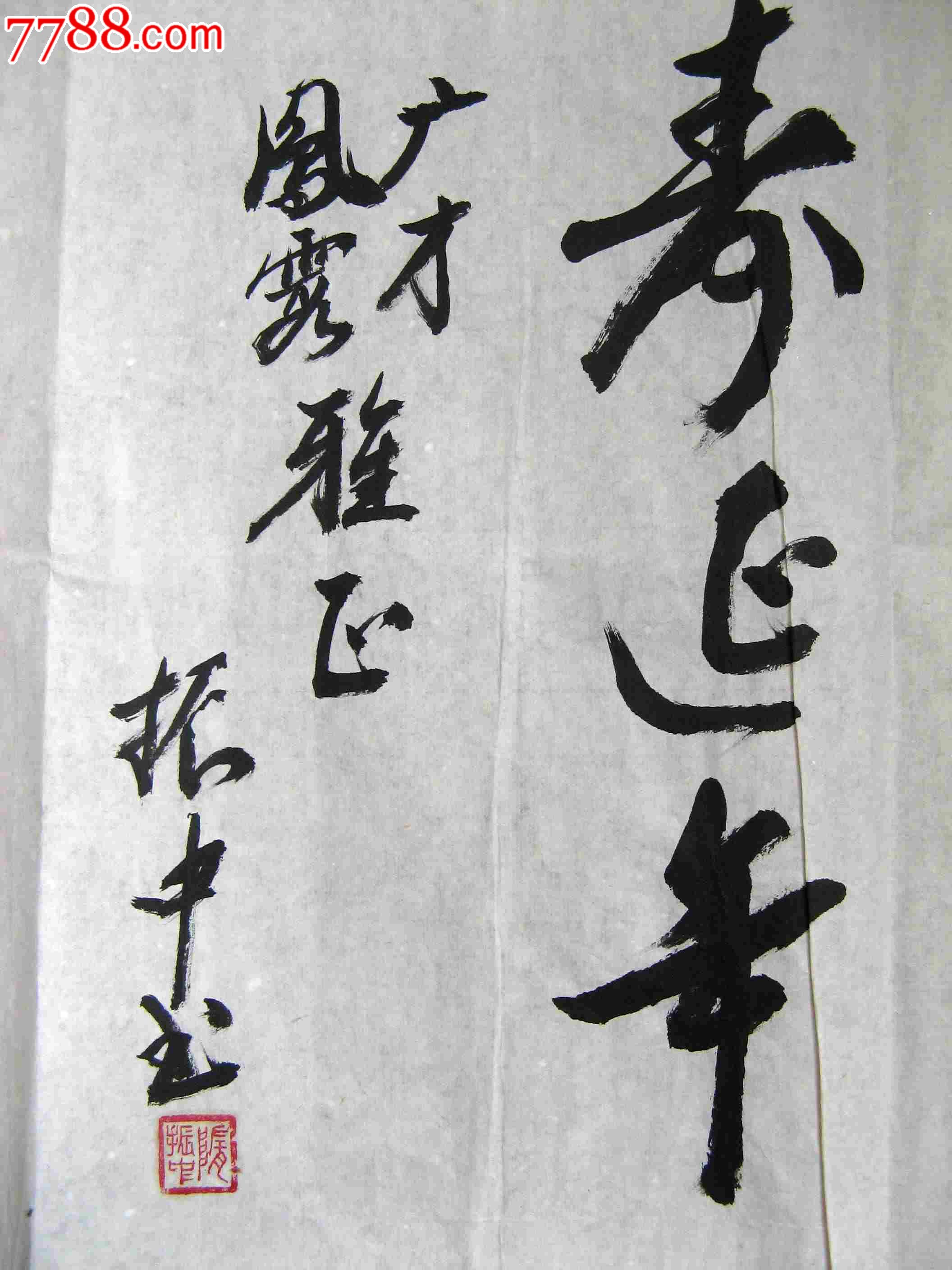 写得不错的近四尺开三横幅益寿延年保健祝福语_书法原作_第3张_7788