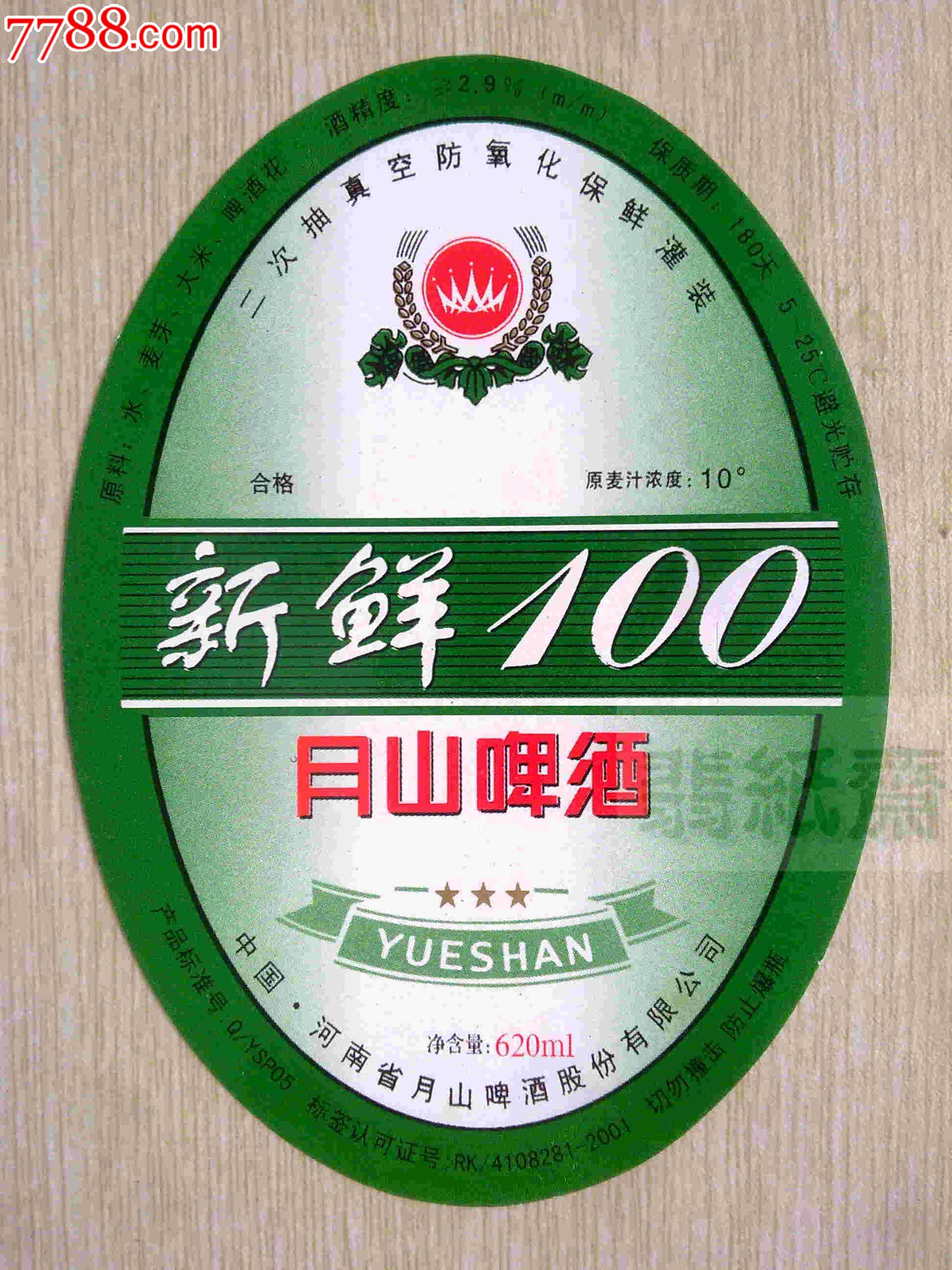 月山啤酒标5枚