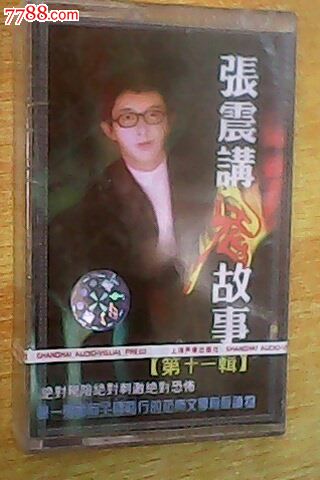 张震讲故事十一辑未拆封_磁带/卡带_老楷书屋【7788