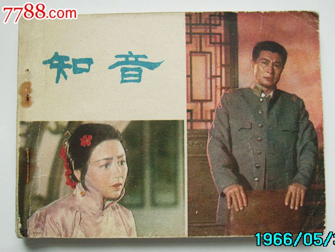 彩色电影连环画——知音