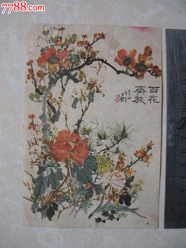 12008小张印刷画[百花齐放]7品15元