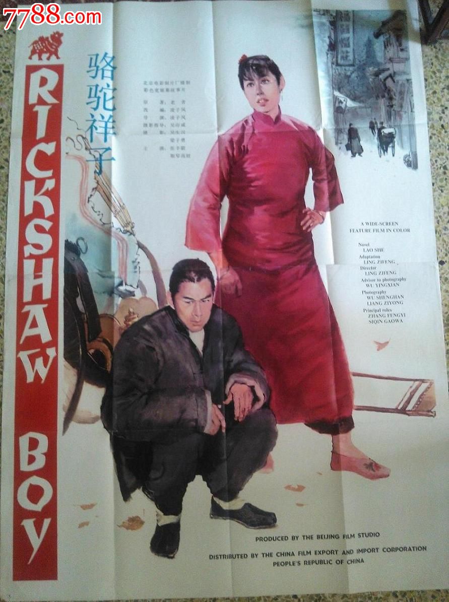 骆驼祥子(1982)凌子枫指导阿根廷原版电影海报(交流品