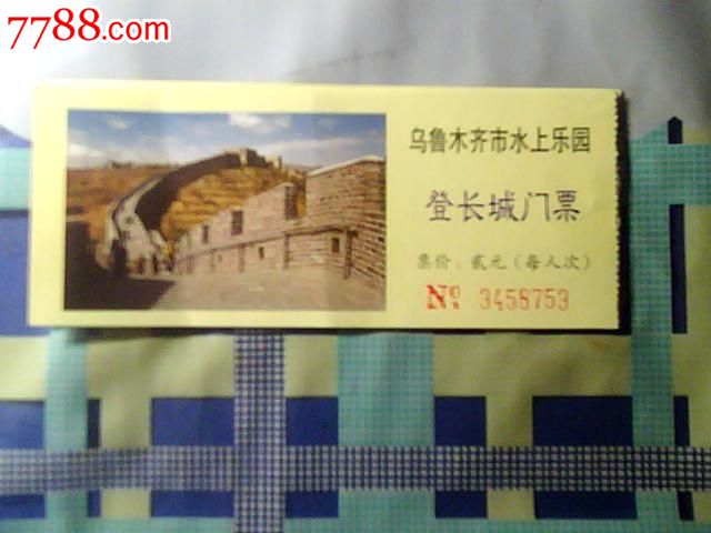 乌鲁木齐市水上乐园登长城门票