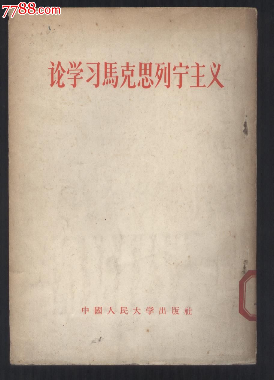 论学习马克思列宁主义(本书56年凭证发行)