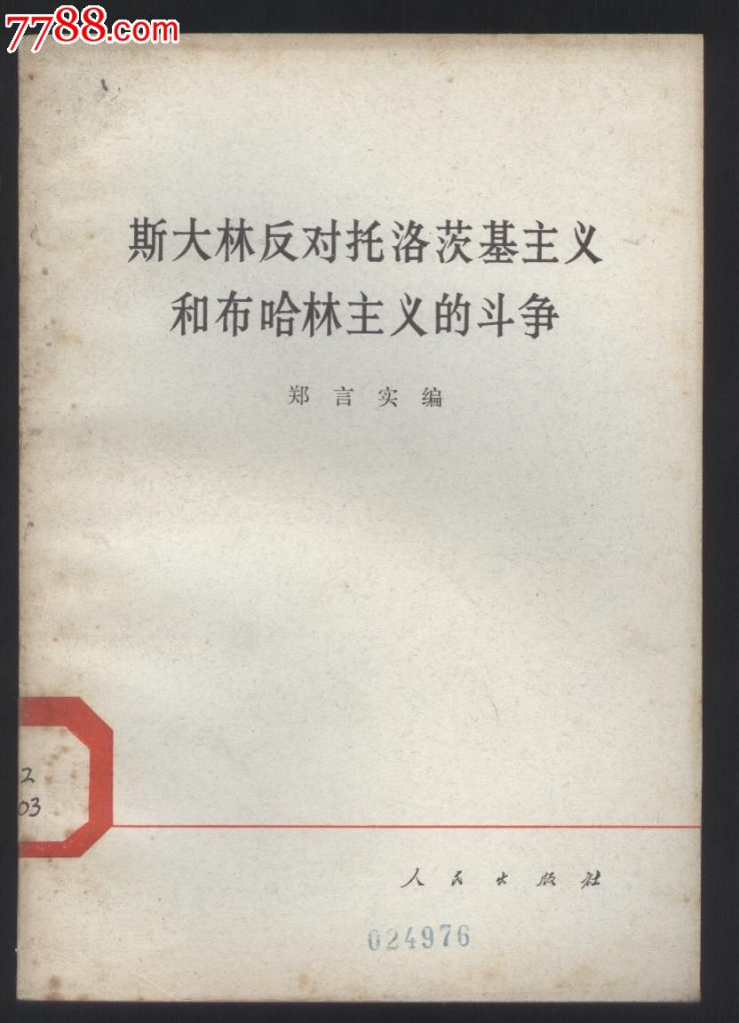 斯大林反对托洛茨基主义和布哈林主义的斗争