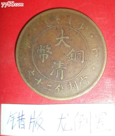 黄铜丁未大清铜币当制二十文{错版}铜元_价格400.