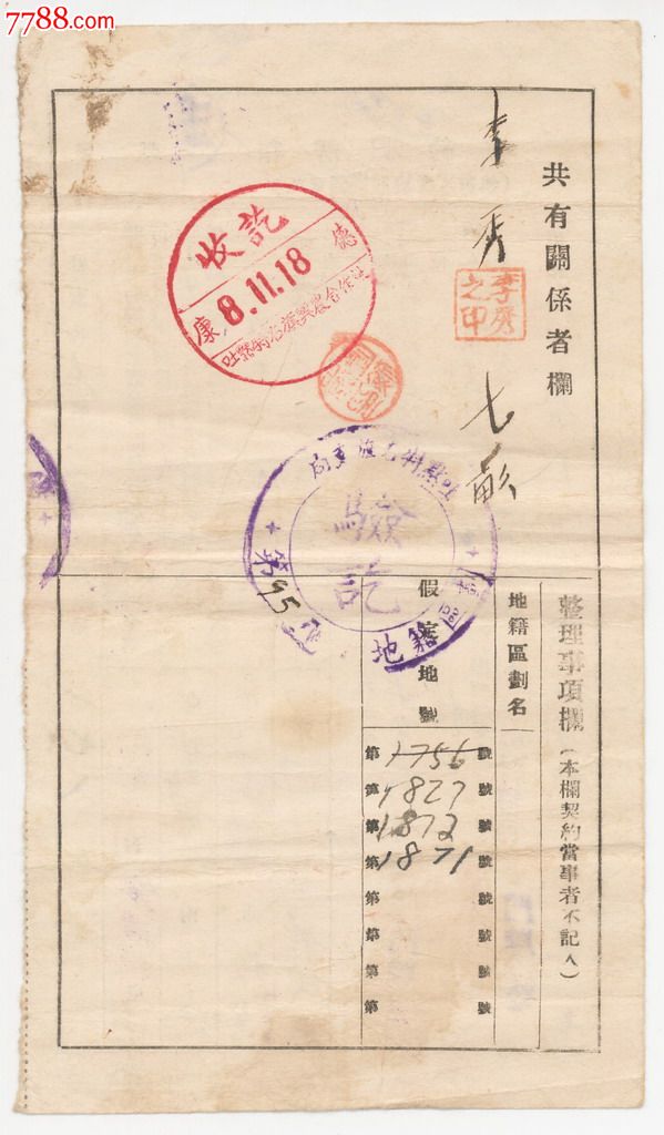 贴税票的伪满洲国康德八年土默特右旗(今朝阳县)《和解契约书》带有多个印章_合同\/契约_关外藏宝阁【7788收藏__中国收藏热线】