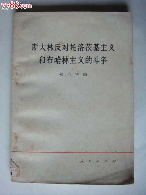 斯大林反对托洛茨基主义和布哈林主义的斗争