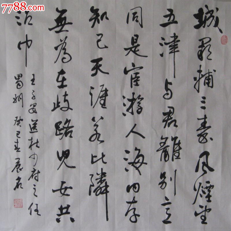 书法作品行书送杜少府之任蜀州