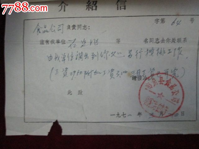文革语录职工调转介绍信--(附存根)