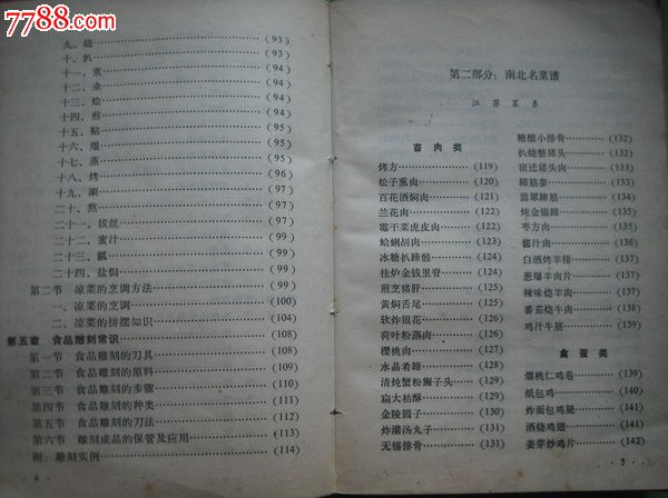 中国南北名菜谱.解放军空军后勤部军需处编著.烹饪餐饮菜谱