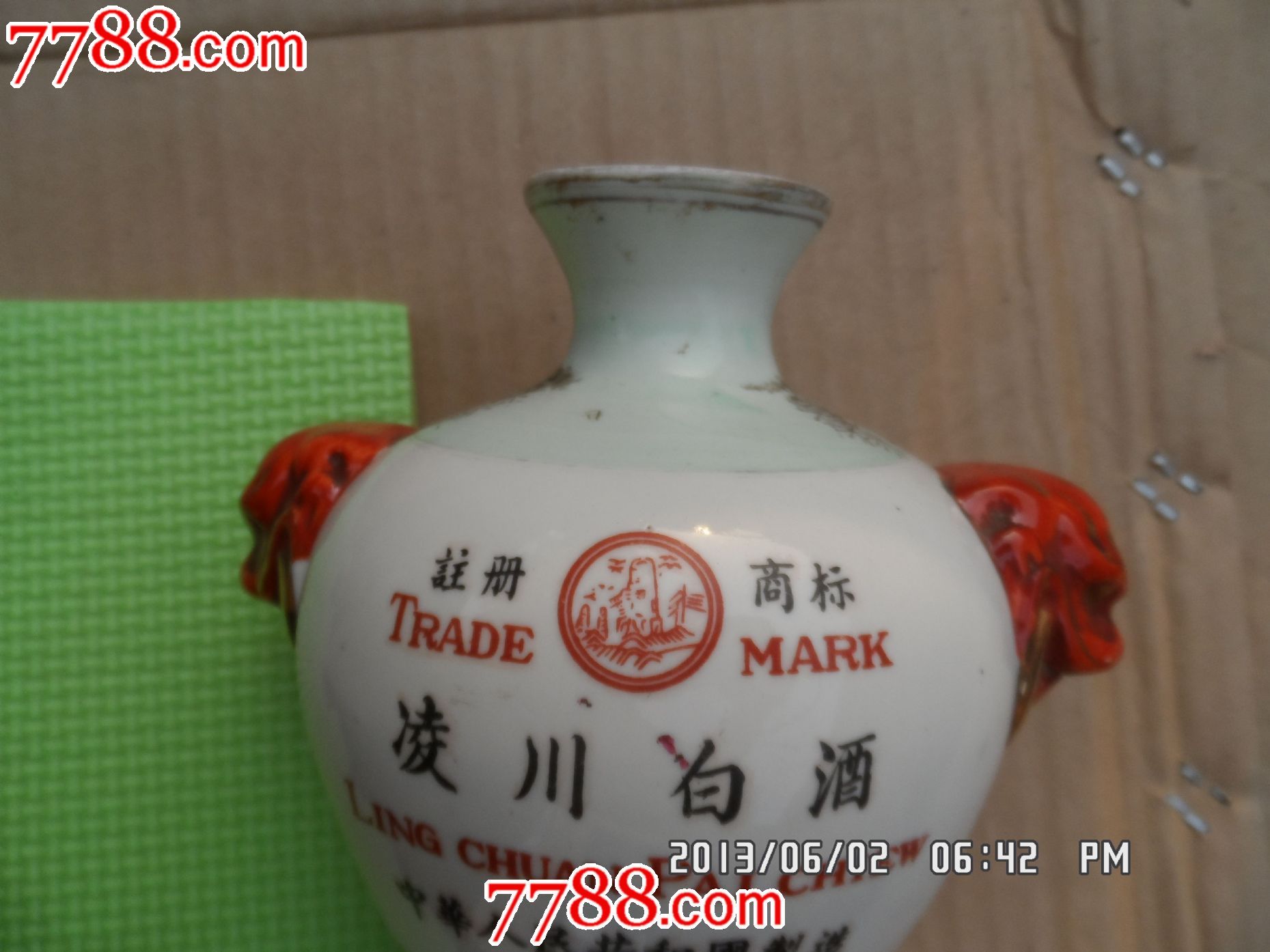 凌川白酒第*代老酒瓶