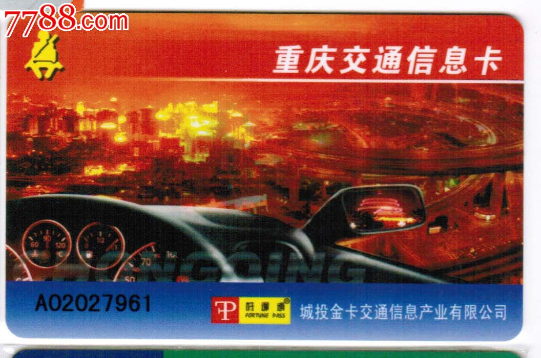 重庆好运通交通信息卡