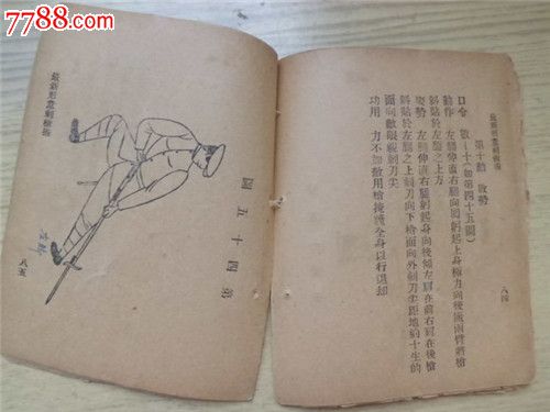 最新形意刺枪术中华国民十五年八月出版(货号:e-2)