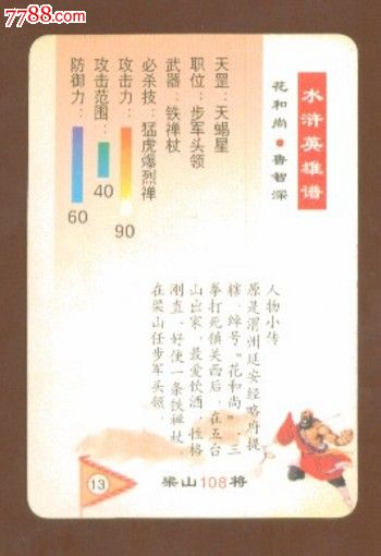 【水浒卡】鲁智深