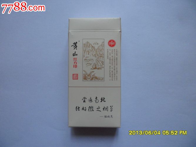 黄山【红方印】10支非卖品