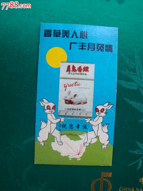 月兔香烟兑奖卡香草美人心广丰月兔情
