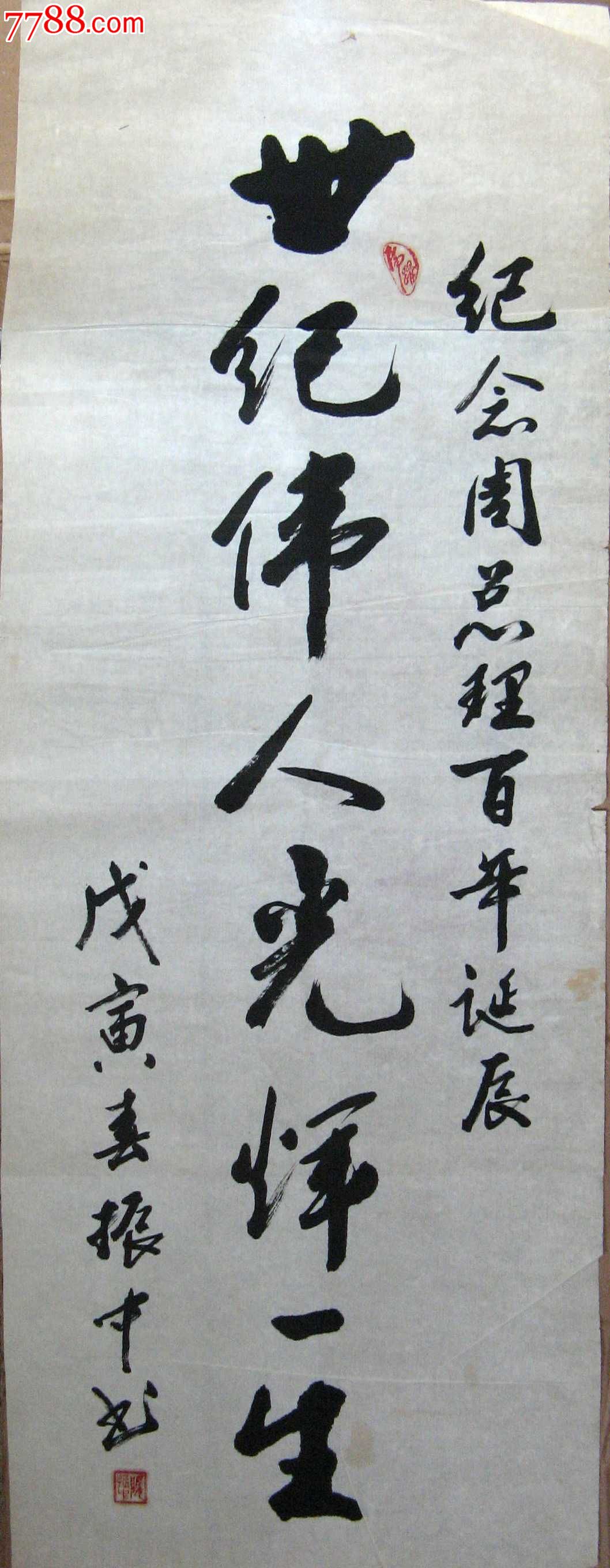 写得不错的小三尺条幅《世纪伟人光辉一生》_书法原作