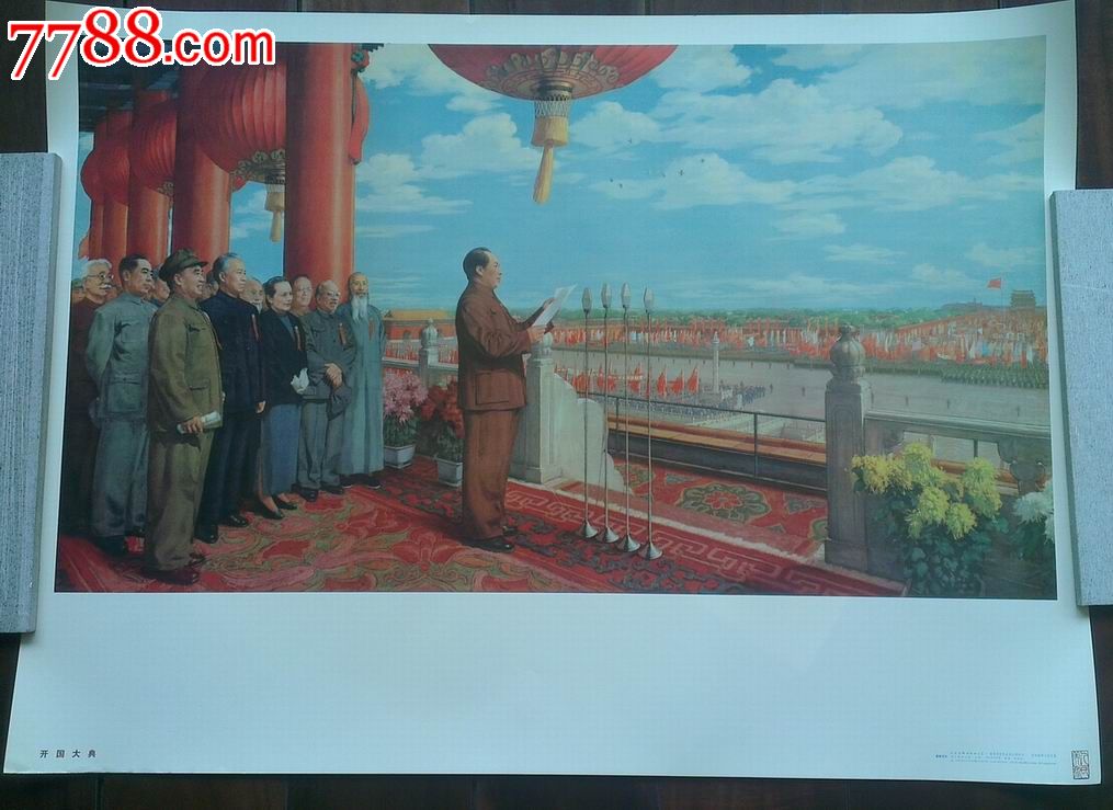 宣传画--开国大典_价格30.0000元_第1张_7788收藏__收藏热线