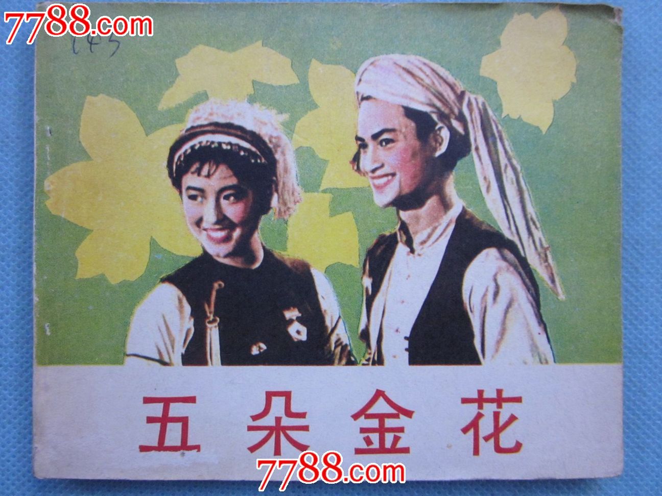 五朵金花简谱_蝴蝶泉边五朵金花简谱(3)